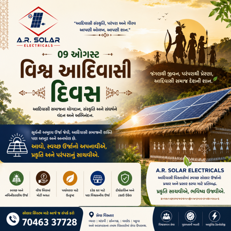 વિશ્વ આદિવાસી દિવસની હાર્દિક શુભેચ્છાઓ