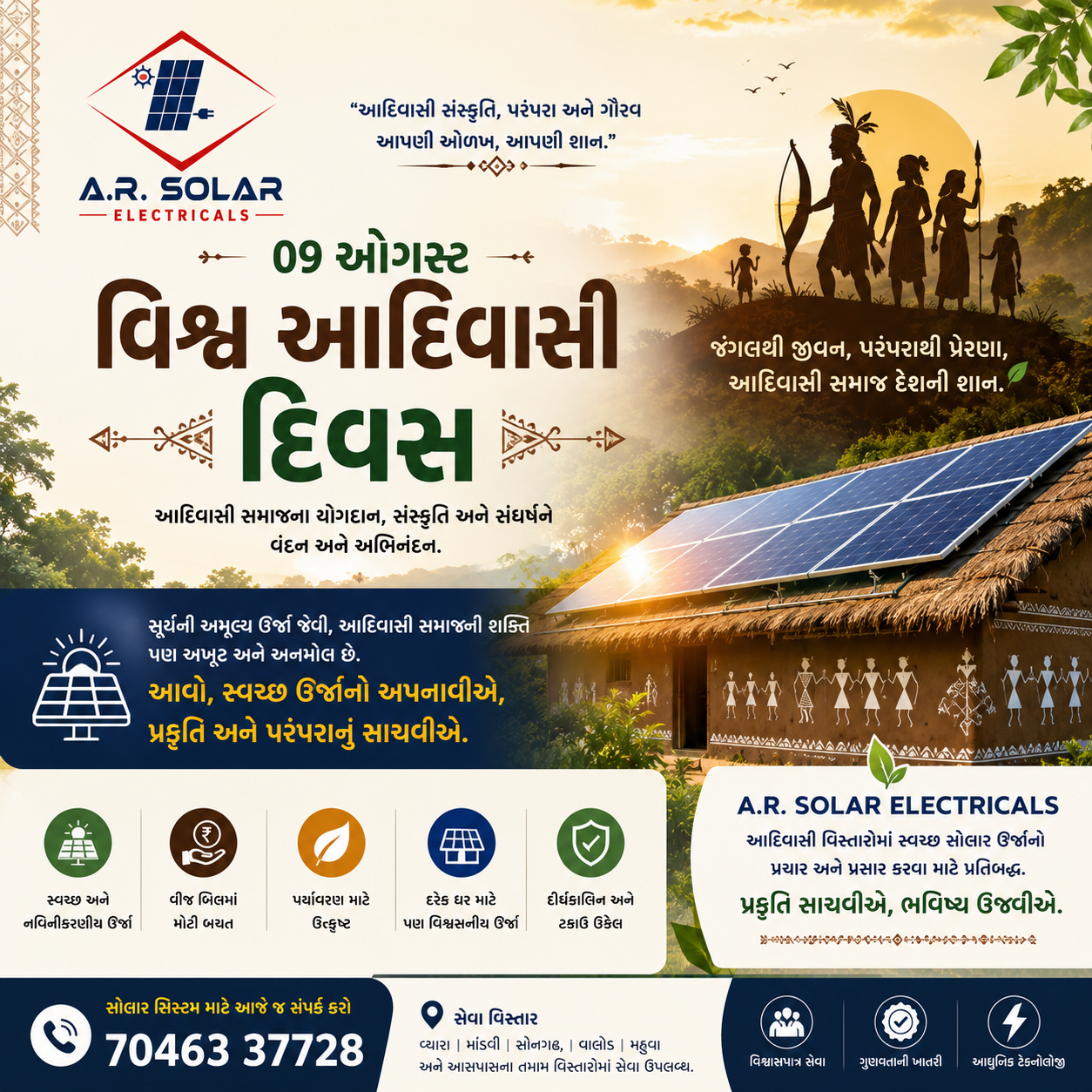 વિશ્વ આદિવાસી દિવસની હાર્દિક શુભેચ્છાઓ